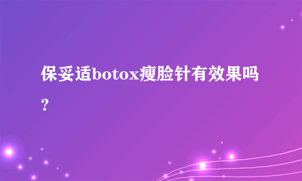 保妥适botox瘦脸针有效果吗？