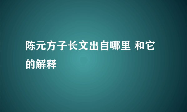 陈元方子长文出自哪里 和它的解释