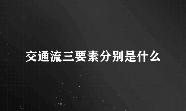 交通流三要素分别是什么