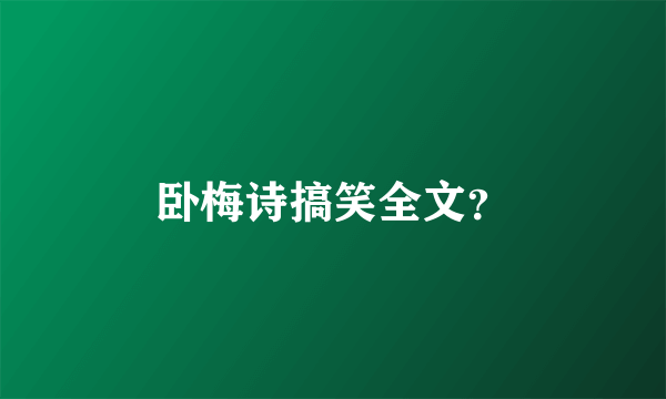 卧梅诗搞笑全文？