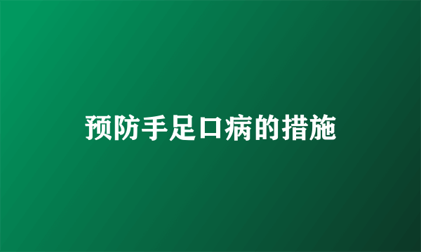 预防手足口病的措施