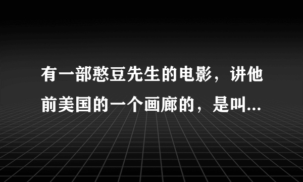 有一部憨豆先生的电影，讲他前美国的一个画廊的，是叫什么名字的？