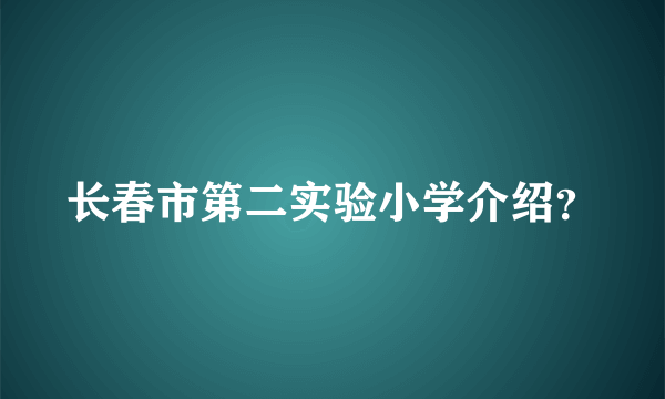 长春市第二实验小学介绍？