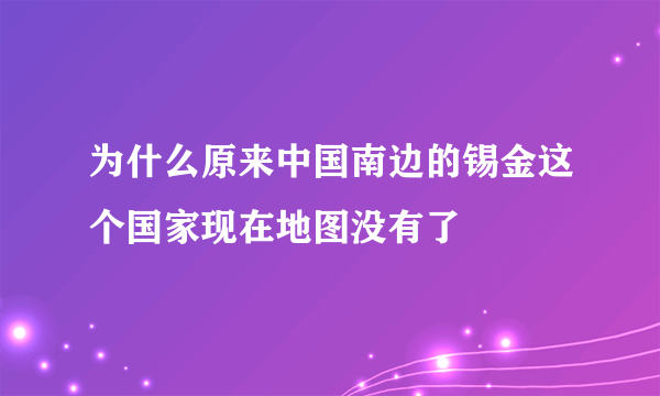 为什么原来中国南边的锡金这个国家现在地图没有了