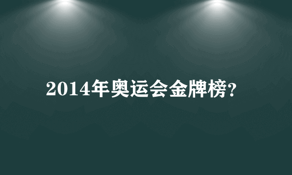 2014年奥运会金牌榜？