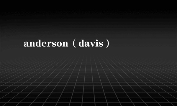 anderson（davis）