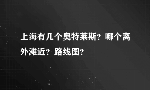 上海有几个奥特莱斯？哪个离外滩近？路线图？