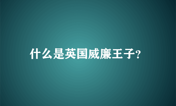 什么是英国威廉王子？