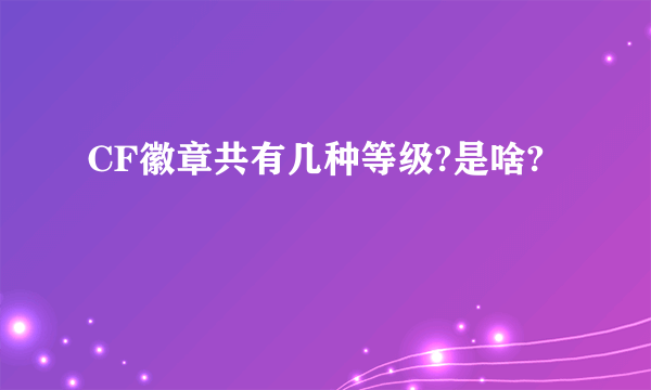 CF徽章共有几种等级?是啥?