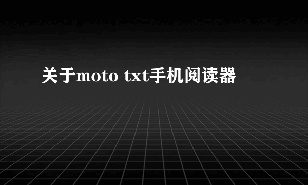 关于moto txt手机阅读器