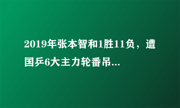 2019年张本智和1胜11负，遭国乒6大主力轮番吊打，什么原因让他跌下神坛？