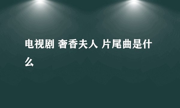 电视剧 奢香夫人 片尾曲是什么