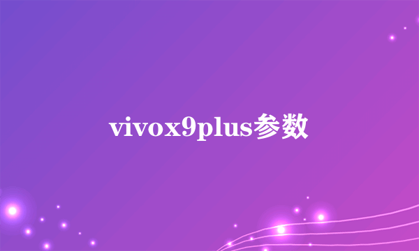 vivox9plus参数