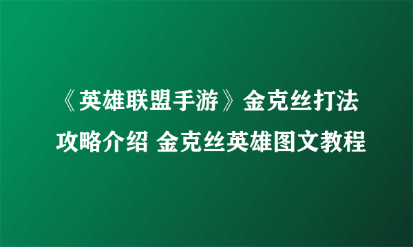 《英雄联盟手游》金克丝打法攻略介绍 金克丝英雄图文教程