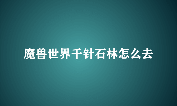 魔兽世界千针石林怎么去