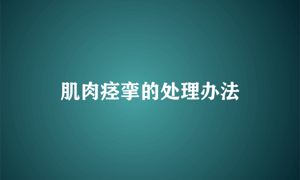 肌肉痉挛的处理办法