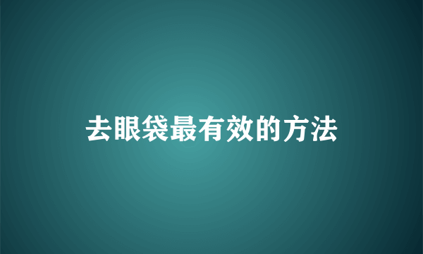 去眼袋最有效的方法