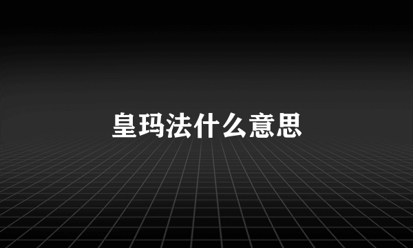 皇玛法什么意思