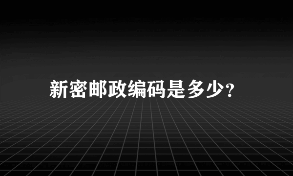 新密邮政编码是多少？