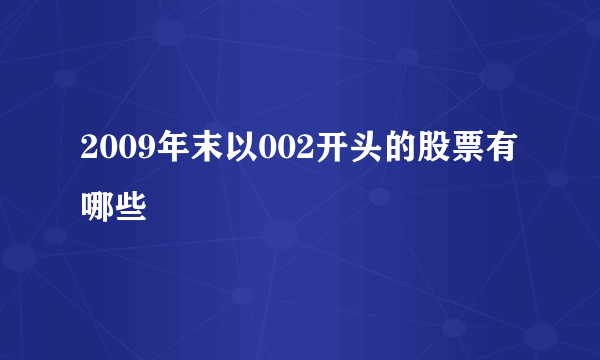 2009年末以002开头的股票有哪些