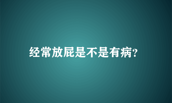 经常放屁是不是有病？