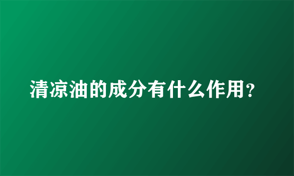 清凉油的成分有什么作用？