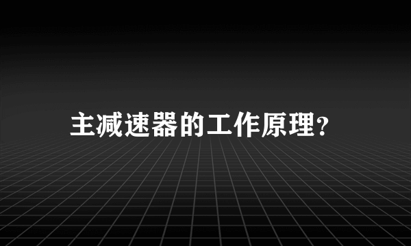 主减速器的工作原理？