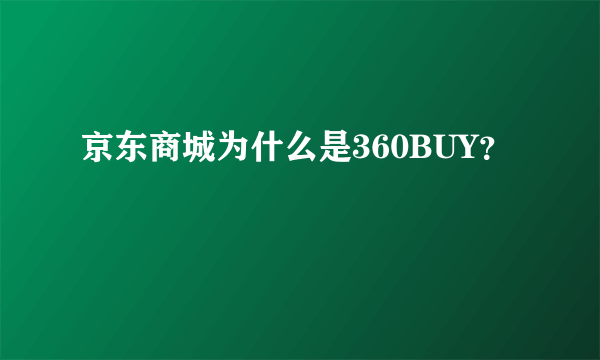 京东商城为什么是360BUY？