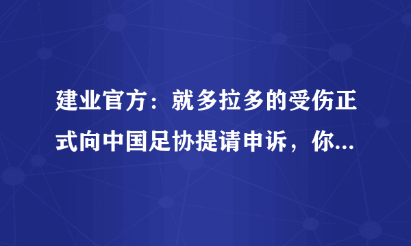 建业官方：就多拉多的受伤正式向中国足协提请申诉，你有何看法？足协会如何处理？