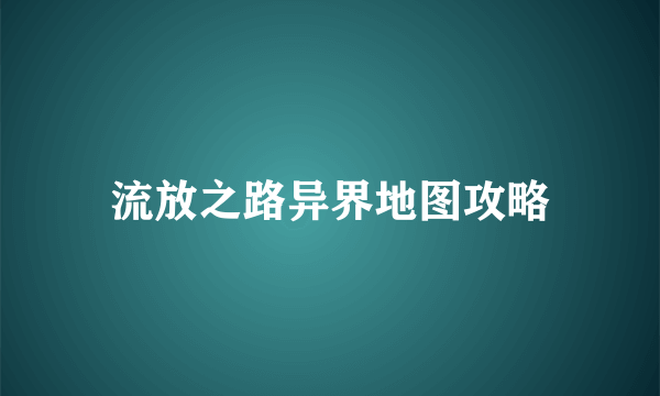 流放之路异界地图攻略