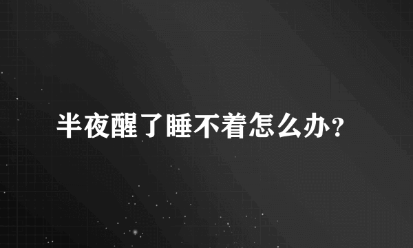 半夜醒了睡不着怎么办？