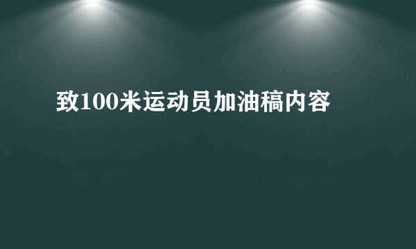 致100米运动员加油稿内容