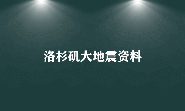 洛杉矶大地震资料