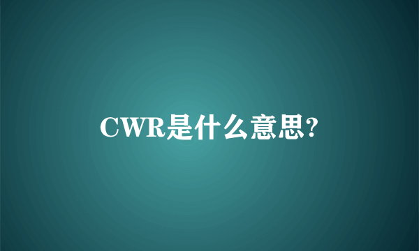 CWR是什么意思?