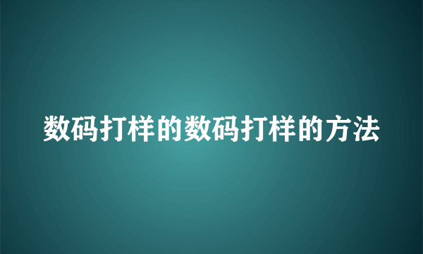 数码打样的数码打样的方法