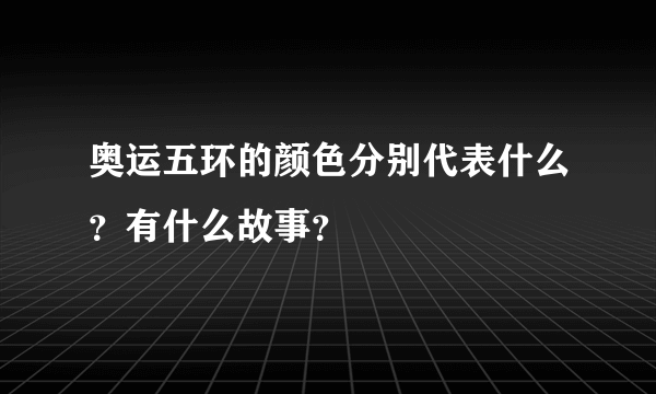 奥运五环的颜色分别代表什么？有什么故事？