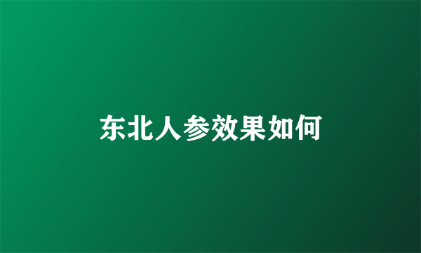 东北人参效果如何