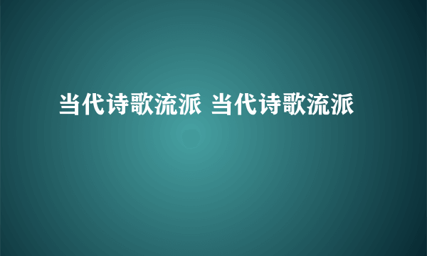 当代诗歌流派 当代诗歌流派