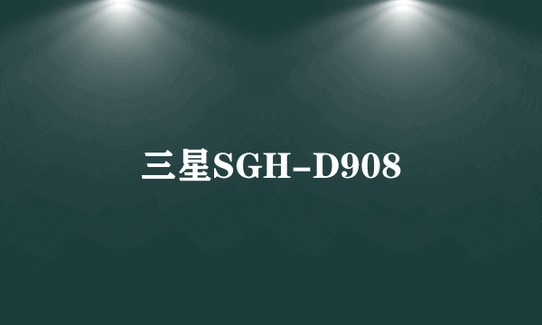 三星SGH-D908