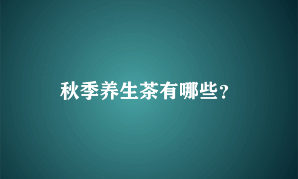 秋季养生茶有哪些？