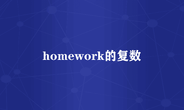 homework的复数