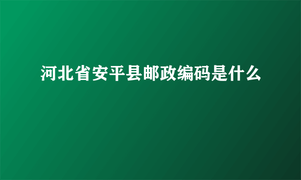 河北省安平县邮政编码是什么