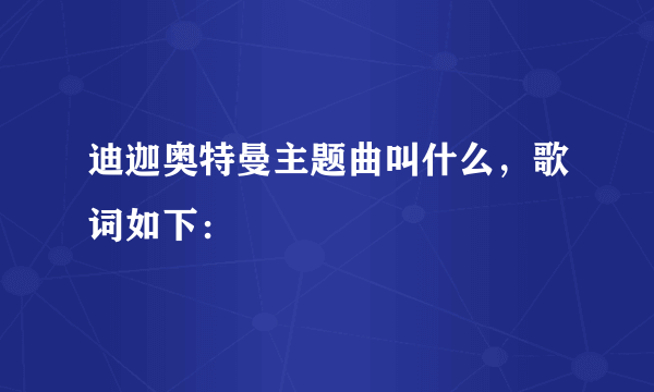 迪迦奥特曼主题曲叫什么，歌词如下：