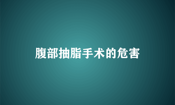 腹部抽脂手术的危害