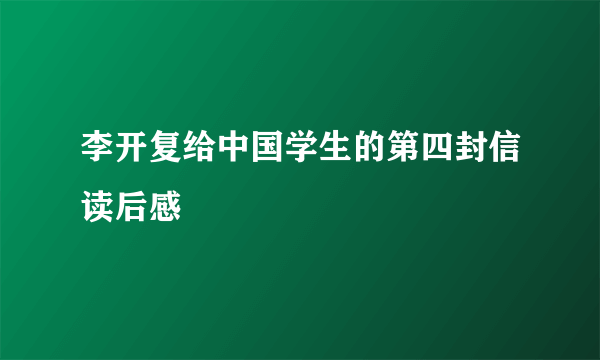 李开复给中国学生的第四封信读后感