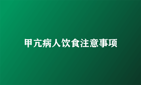 甲亢病人饮食注意事项