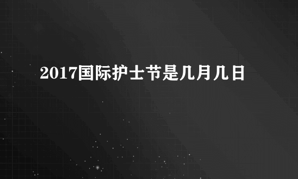 2017国际护士节是几月几日