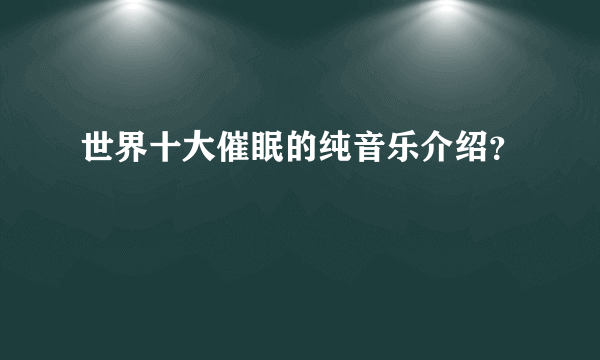 世界十大催眠的纯音乐介绍？