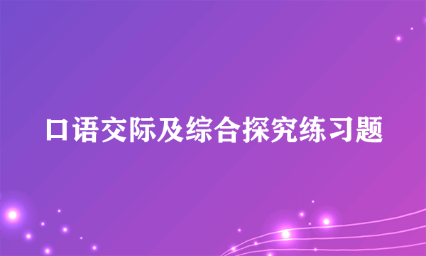 口语交际及综合探究练习题