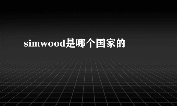 simwood是哪个国家的